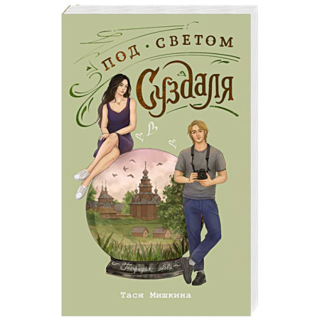 Отечественный любовный роман, книга Под светом Суздаля купить по низкой цене