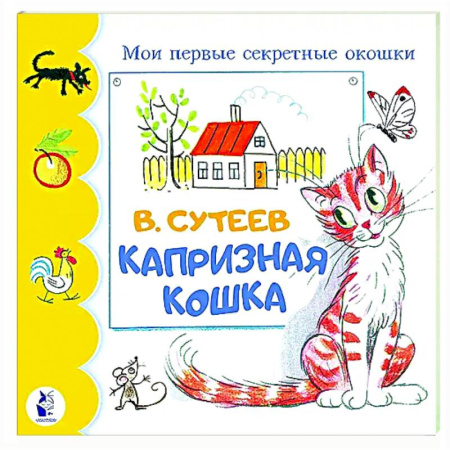 Прочие книжки-игрушки, книга Капризная кошка купить по низкой цене