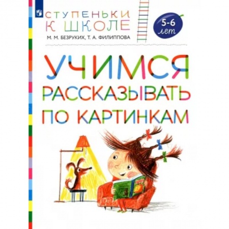 Развитие общих способностей, книга Учимся рассказывать по картинкам. Пособие для детей 5-6 лет купить по низкой цене