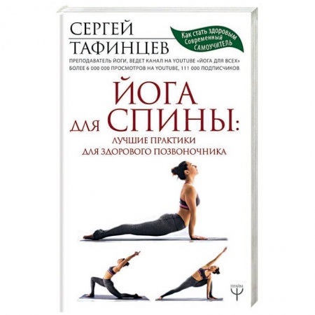 Массаж: лечебный, восточный, книга Йога для спины: лучшие практики для здорового позвоночника купить по низкой цене