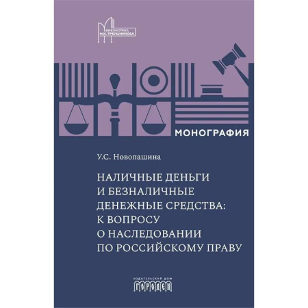 Особые виды права, книга Наличные деньги и безналичные денежные средства: к вопросу о наследовании по российскому праву: монография купить по низкой цене