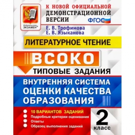 Литература, книга Литературное чтение. 2 класс. ВСОКО. Типовые задания. 10 вариантов. ФГОС купить по низкой цене