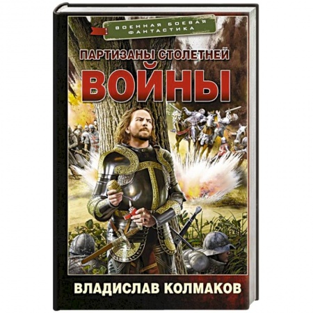 Боевая фантастика, книга Партизаны Столетней войны купить по низкой цене