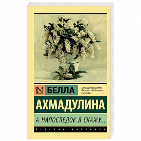 Зарубежная поэзия, книга А напоследок я скажу... купить по низкой цене