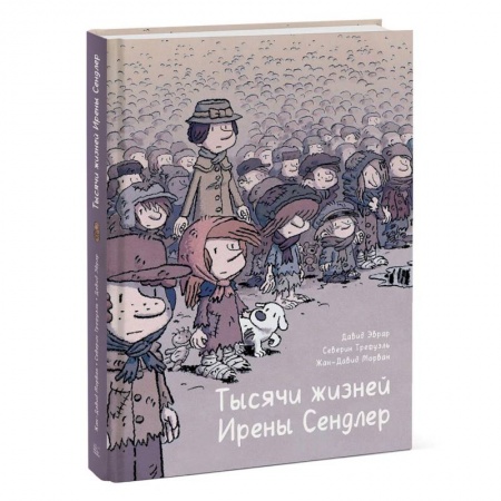 Кроссворды, головоломки, комиксы, книга Тысячи жизней Ирены Сендлер купить по низкой цене