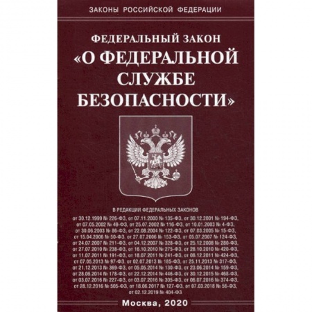 Нормативные правовые акты, книга Федеральный закон 'О федеральной службе безопасности' купить по низкой цене