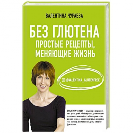 Здоровое и раздельное питание, книга Без глютена. Простые рецепты, меняющие жизнь купить по низкой цене