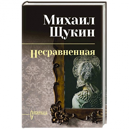 Русская современная проза, книга Несравненная купить по низкой цене