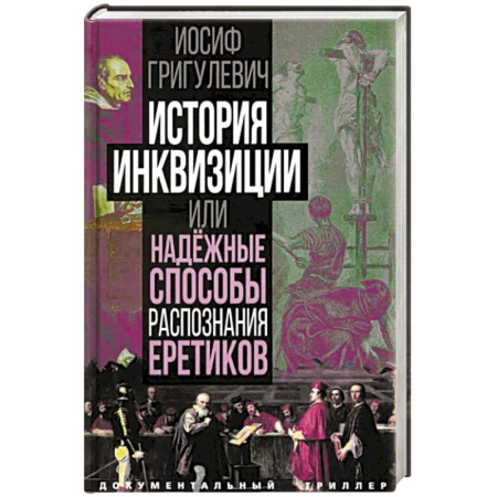 Общие работы по всемирной истории, книга История инквизиции или Надежные способы распознания еретиков купить по низкой цене