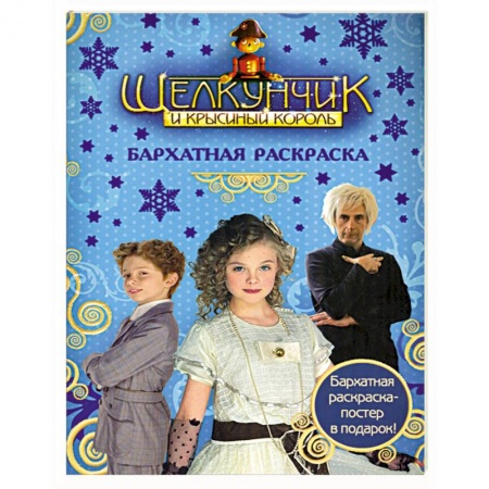 Книги, книга Щелкунчик и Крысиный Король. Бархатная раскраска купить по низкой цене