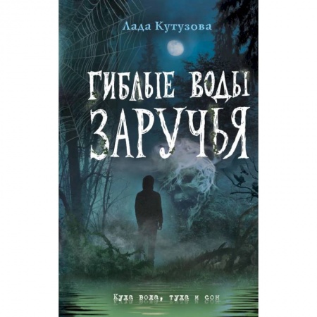 Мистика. Фантастика. Фэнтези, книга Гиблые воды Заручья купить по низкой цене