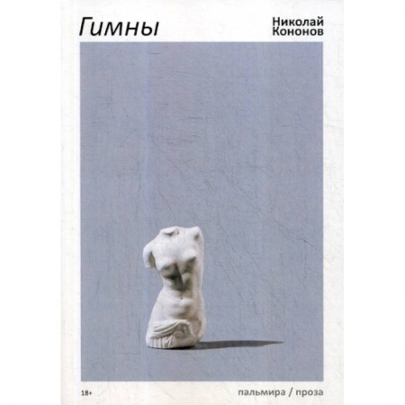 Русская современная проза, книга Гимны купить по низкой цене