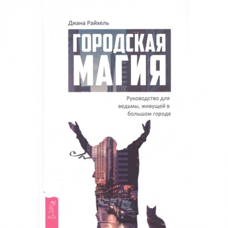 Магия и колдовство, книга Городская магия: руководство для ведьмы, живущей в большом городе купить по низкой цене