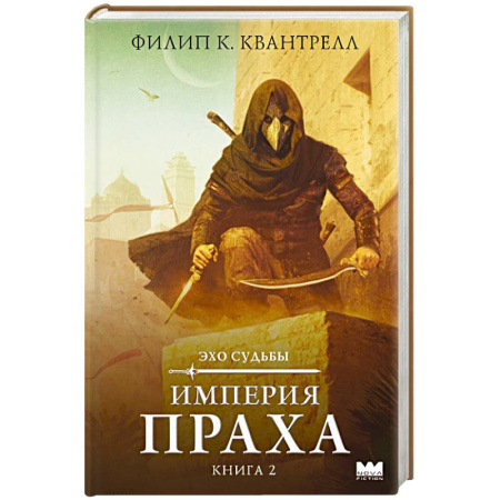 Зарубежное фэнтези, книга Империя праха купить по низкой цене
