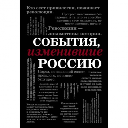 Культура, искусство, книга События, изменившие Россию (шрифтовая) купить по низкой цене