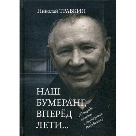 Политология, книга Наш бумеранг, вперед лети…. купить по низкой цене