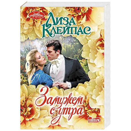 Зарубежный любовный роман, книга Замужем с утра купить по низкой цене