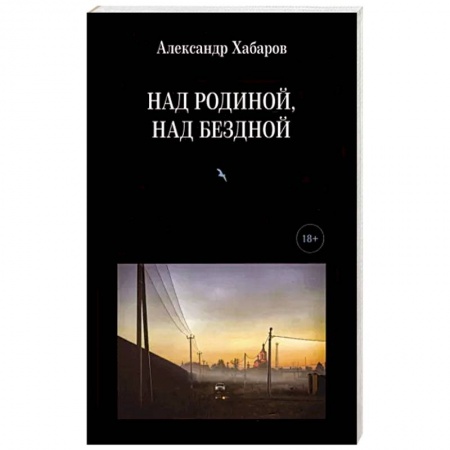 Русская поэзия, книга Над Родиной, над бездной купить по низкой цене