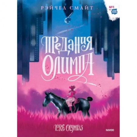 Комиксы. Манга, книга Предания Олимпа купить по низкой цене