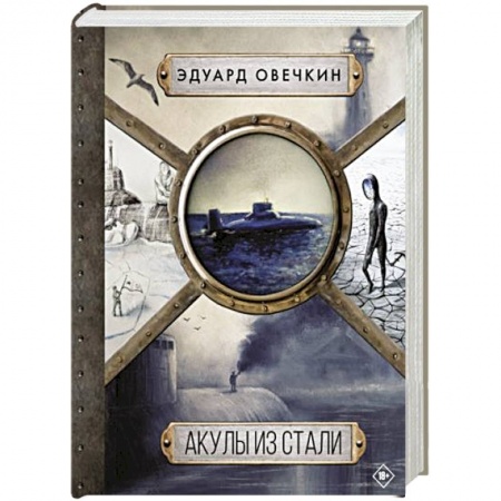 Боевая фантастика, книга Акулы из стали 5 в 1 купить по низкой цене