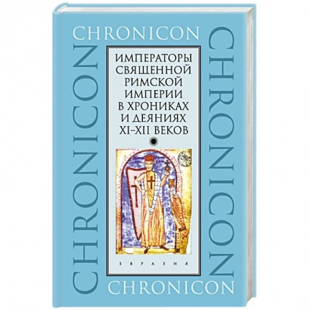История отдельных зарубежных стран, книга Императоры Священной Римской империи в хрониках и деяниях XI-XII веков купить по низкой цене