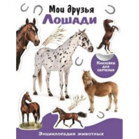 Животный и растительный мир, книга Мои друзья-лошади купить по низкой цене