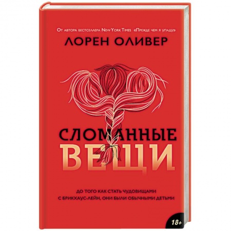 Мистика, ужасы, книга Сломанные вещи купить по низкой цене