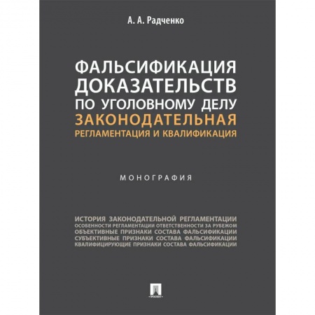 Право. Юриспруденция, книга Фальсификация доказательств по уголовному делу:законодательная регламентация и квалификация купить по низкой цене