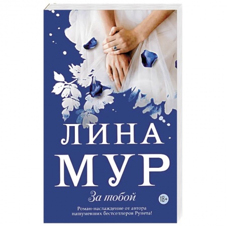 Классическая художественная проза, книга За тобой купить по низкой цене