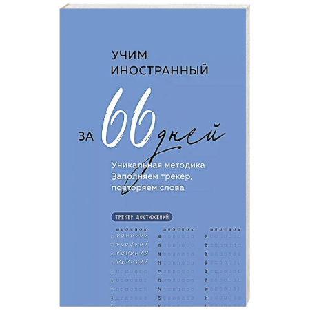 Изучение языков, книга Учим иностранный за 66 дней. Уникальная методика купить по низкой цене