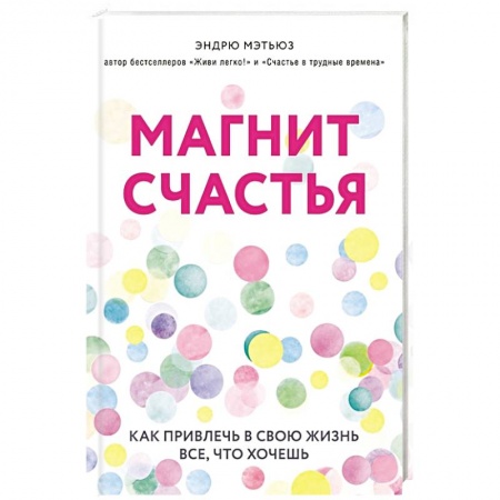 Практическая психология, книга Магнит счастья. Как привлечь в свою жизнь все, что хочешь купить по низкой цене