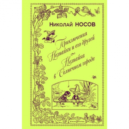 Сказки отечественных писателей, книга Приключения Незнайки и его друзей. Незнайка в Солнечном городе купить по низкой цене