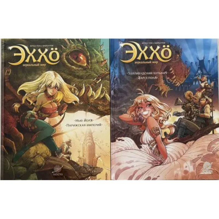 Комиксы. Манга, книга Эххо. Зеркальный Мир. Графические романы. Том 1-2. (комплект из 2-х книг) купить по низкой цене