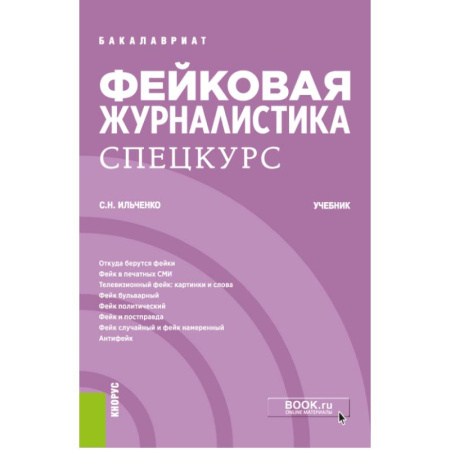 Журналистика. Телевидение. СМИ, книга Фейковая журналистика. Спецкурс. Учебник купить по низкой цене