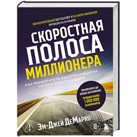 Финансовый менеджмент, книга Скоростная полоса миллионера. Как разбогатеть быстро и выйти на пенсию молодым купить по низкой цене