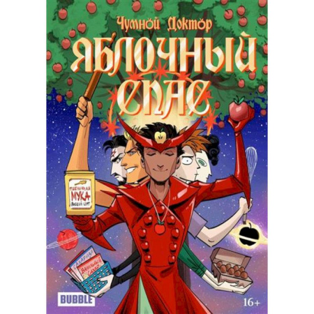 Комиксы. Манга, книга Яблочный Спас: комиксы купить по низкой цене