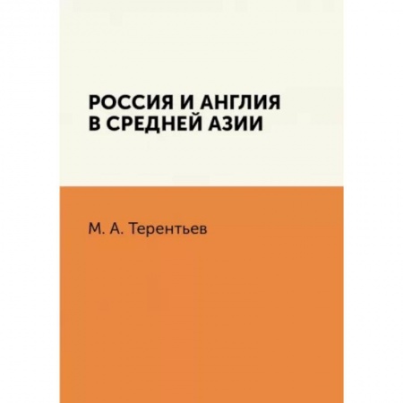 Россия в XVII - начале XVIII вв., книга Россия и Англия в Средней Азии купить по низкой цене