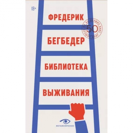Филологические науки в целом. Частные филологии, книга Библиотека выживания купить по низкой цене