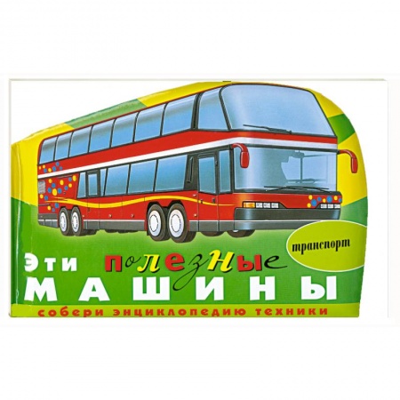 Книги, книга Эти полезные машины (транспорт) купить по низкой цене