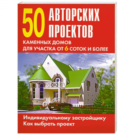 Книги, книга 50 авторских проектов каменных домов для участка от 6 соток и более купить по низкой цене