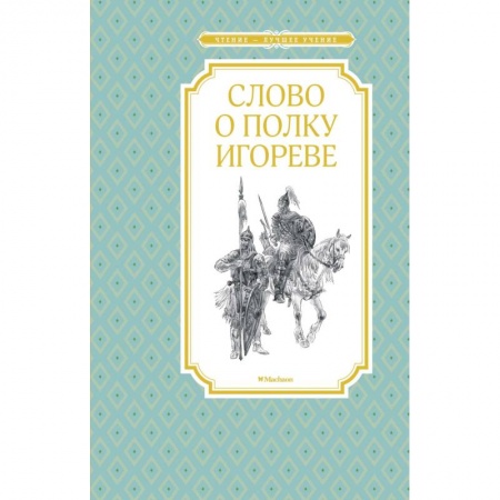 Эпос и фольклор, книга Слово о полку Игореве купить по низкой цене