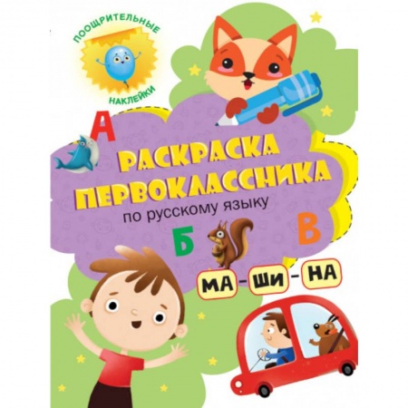 Раскраски, книга Раскраска первоклассника. По русскому языку купить по низкой цене