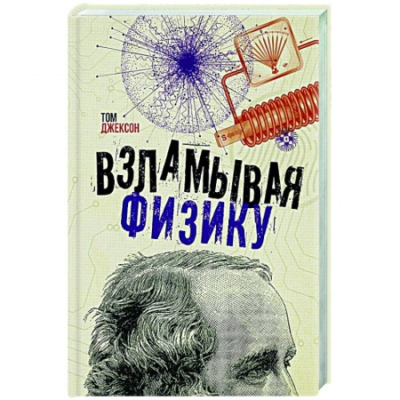 Естественные науки, книга Взламывая физику купить по низкой цене