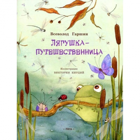 Сказки отечественных писателей, книга Лягушка-путешественница купить по низкой цене