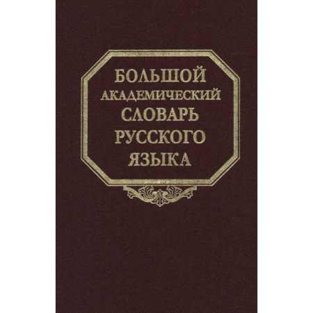 Словари, книга Большой академический словарь русского языка. Том 28 купить по низкой цене