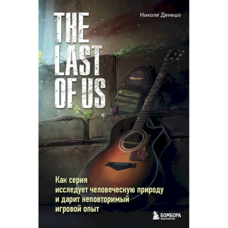 Конструкторское проектирование, книга The Last of Us. Как серия исследует человеческую природу и дарит неповторимый игровой опыт купить по низкой цене