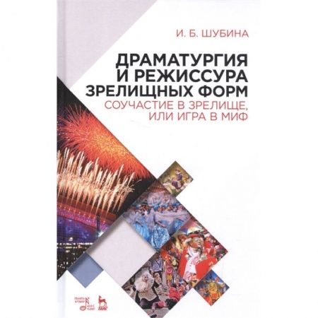 Культура, искусство, книга Драматургия и режиссура зрелищных форм. Соучастие в зрелище, или Игра в миф купить по низкой цене