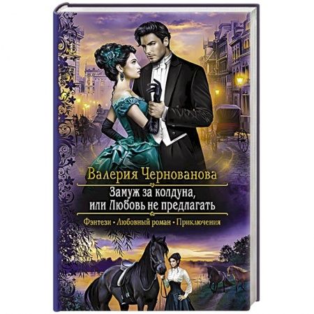 Русское фэнтези, книга Замуж за колдуна, или Любовь не предлагать купить по низкой цене