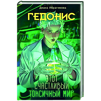 Гедонис. Этот счастливый токсичный мир