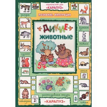 Дикие животные 5+